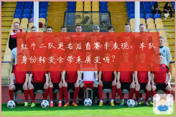 红牛二队更名后首赛季表现，车队身份转变会带来质变吗？