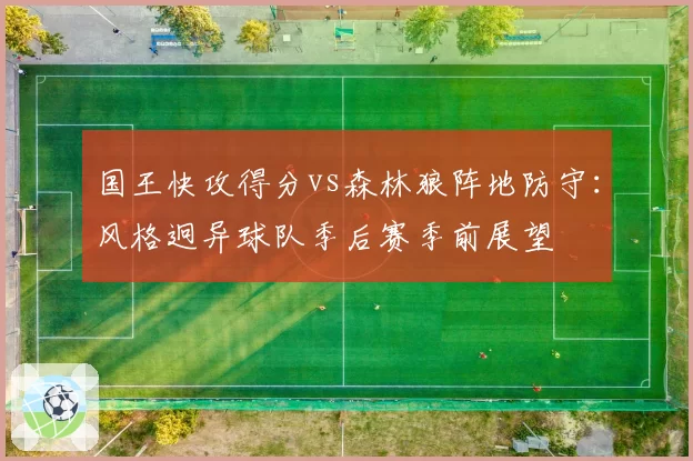 国王快攻得分vs森林狼阵地防守：风格迥异球队季后赛季前展望