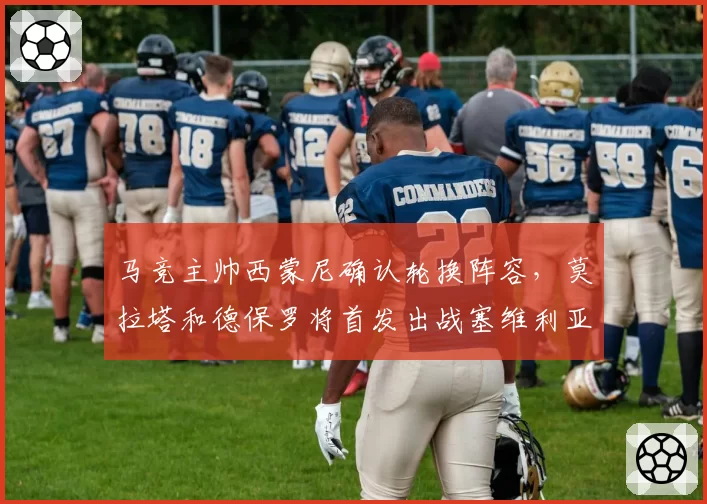 马竞主帅西蒙尼确认轮换阵容,莫拉塔和德保罗将首发出战塞维利亚