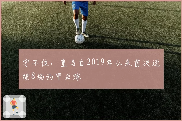 守不住，皇马自2019年以来首次连续8场西甲丢球