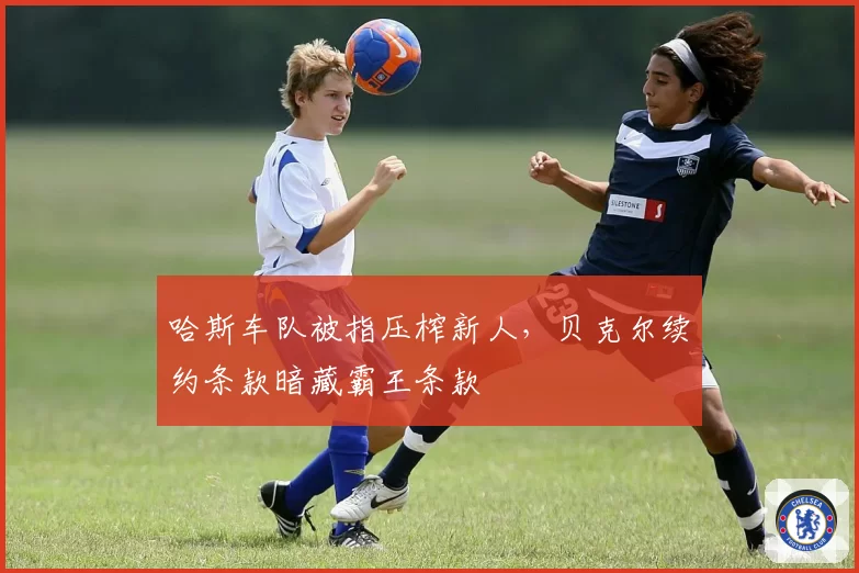 哈斯车队被指压榨新人,贝克尔续约条款暗藏霸王条款