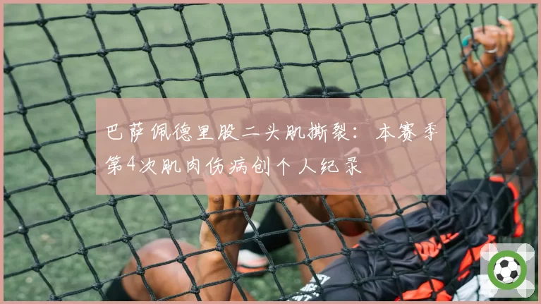 巴萨佩德里股二头肌撕裂:本赛季第4次肌肉伤病创个人纪录
