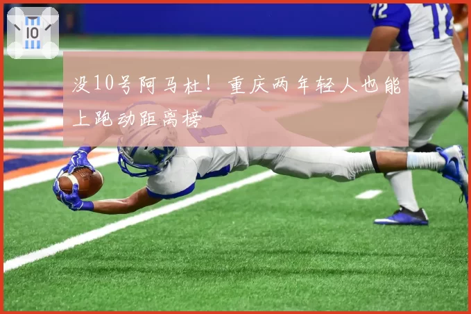 没10号阿马杜！重庆两年轻人也能上跑动距离榜