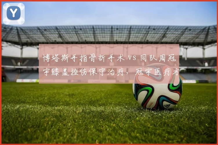 博塔斯手指骨折手术 vs 同队周冠宇膝盖挫伤保守治疗,冠宇医疗方案选择引发讨论