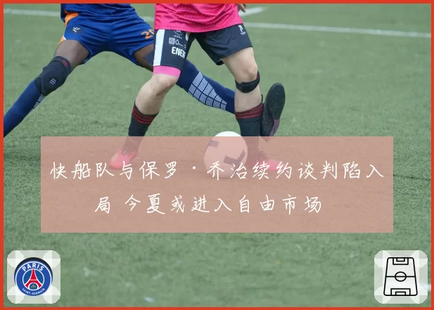 快船队与保罗·乔治续约谈判陷入僵局 今夏或进入自由市场