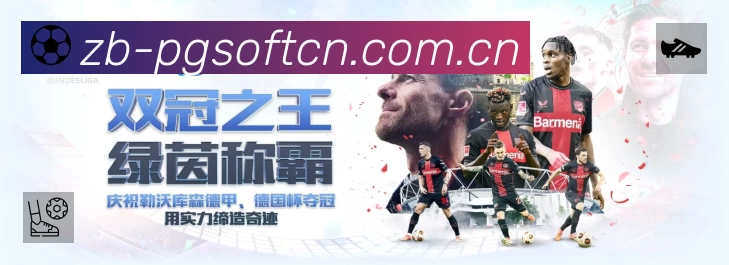 PG游戏APP 官方推荐图