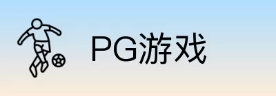 PG游戏 Logo